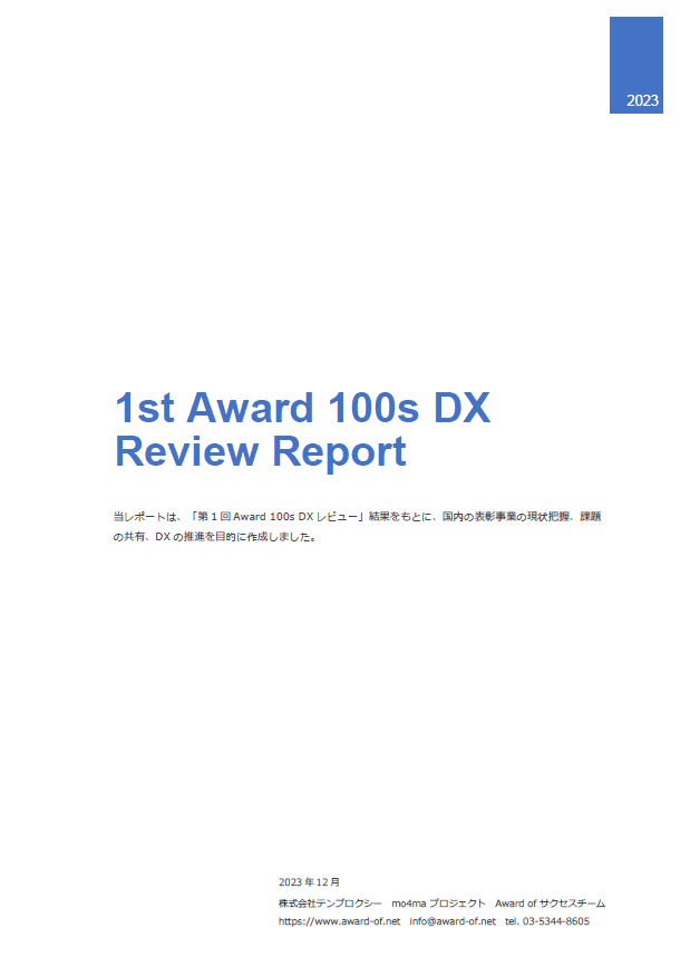 Award 100s DXレビューレポート・詳細編2