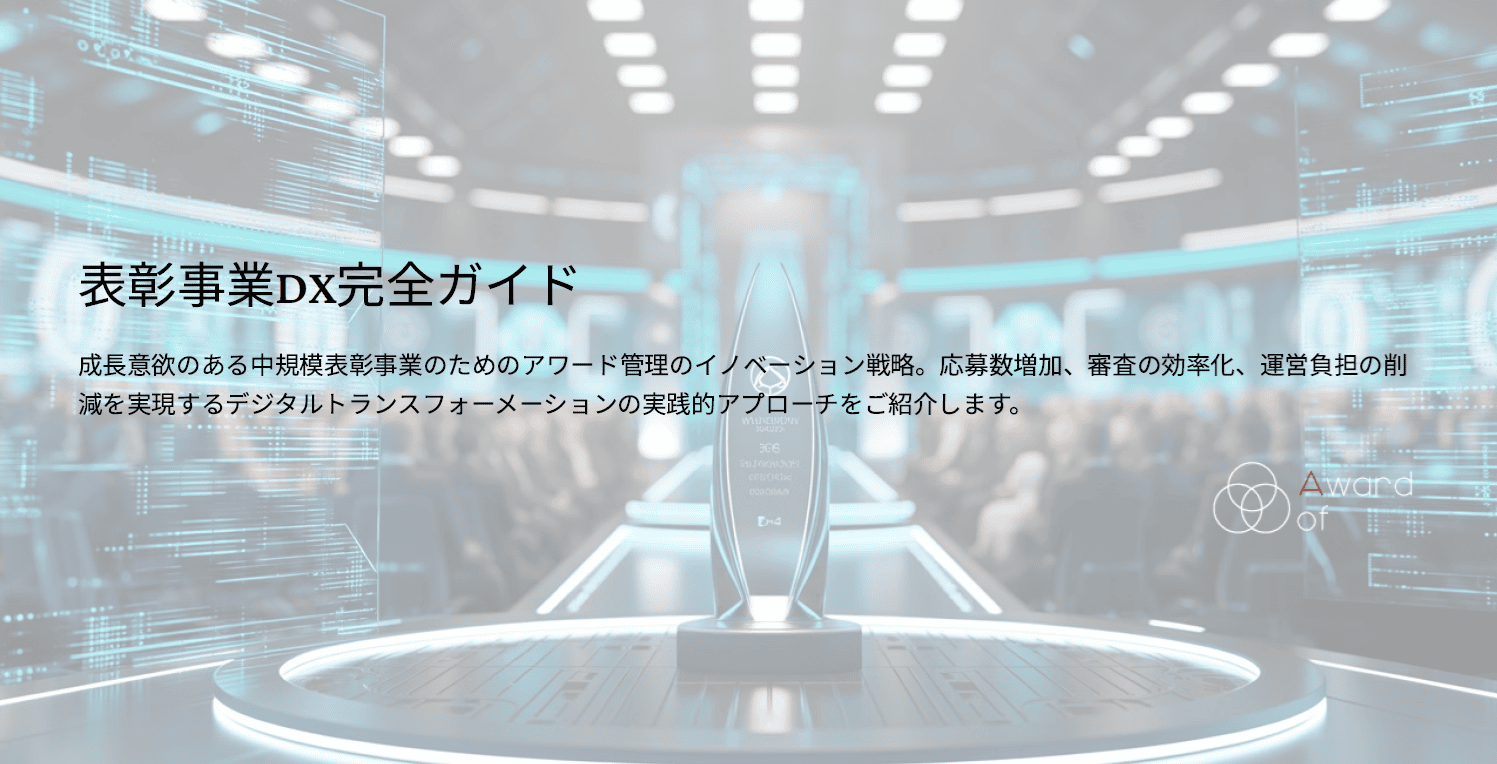 「表彰事業DX完全ガイド2025」リリース
