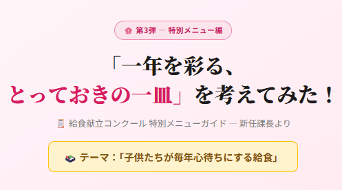 給食献立コンクール★第三弾 - 特別メニュー編★新任課長の奮闘記