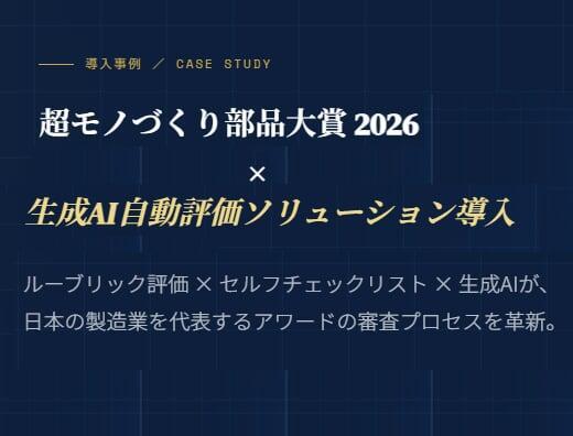 ルーブリック評価 × セルフチェックリスト × 生成AIが、 日本の製造業を代表するアワードの審査プロセスを革新