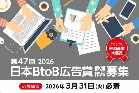 第47回日本BtoB広告賞 Award Force導入事例!