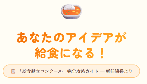 「給食献立コンクール」新任課長の奮闘記