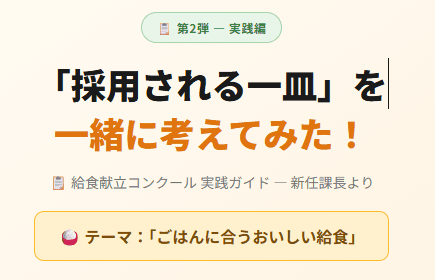 給食献立コンクール★第二弾 - 実践編★新任課長の奮闘記