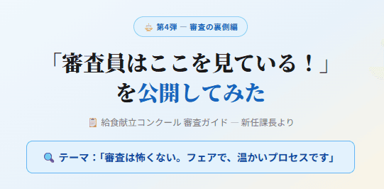 給食献立コンクール★第四弾 - 審査の裏側編★新任課長の奮闘記