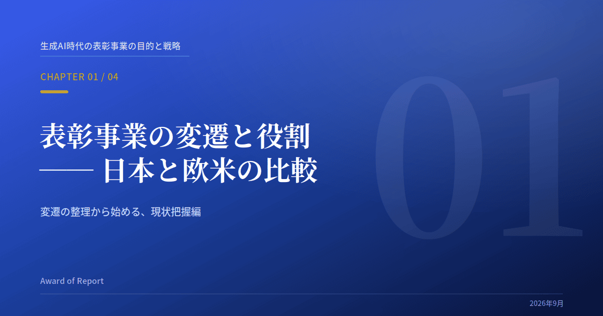Award of Report ：生成AI時代の表彰事業の目的と戦略「第1回:表彰事業の変遷と役割」