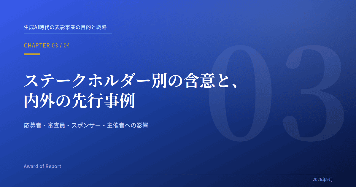 Award of Report ：「第3回:ステークホルダー別の含意と先行事例」