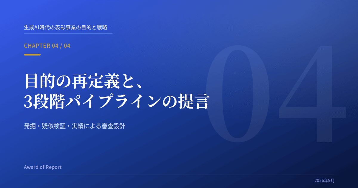 Award of Report ：「第4回:目的の再定義と、3段階パイプラインの提言」