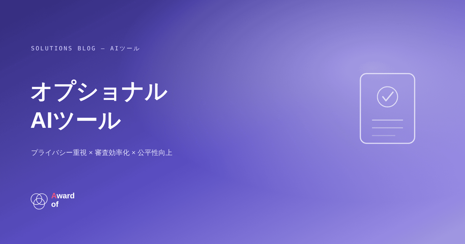 オプショナルAIツール