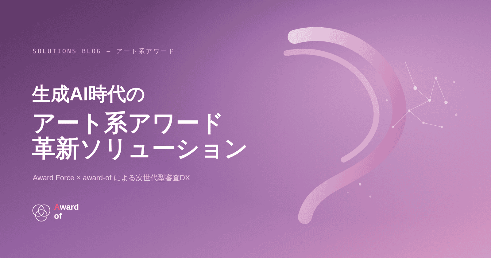 アート系アワードソリューション