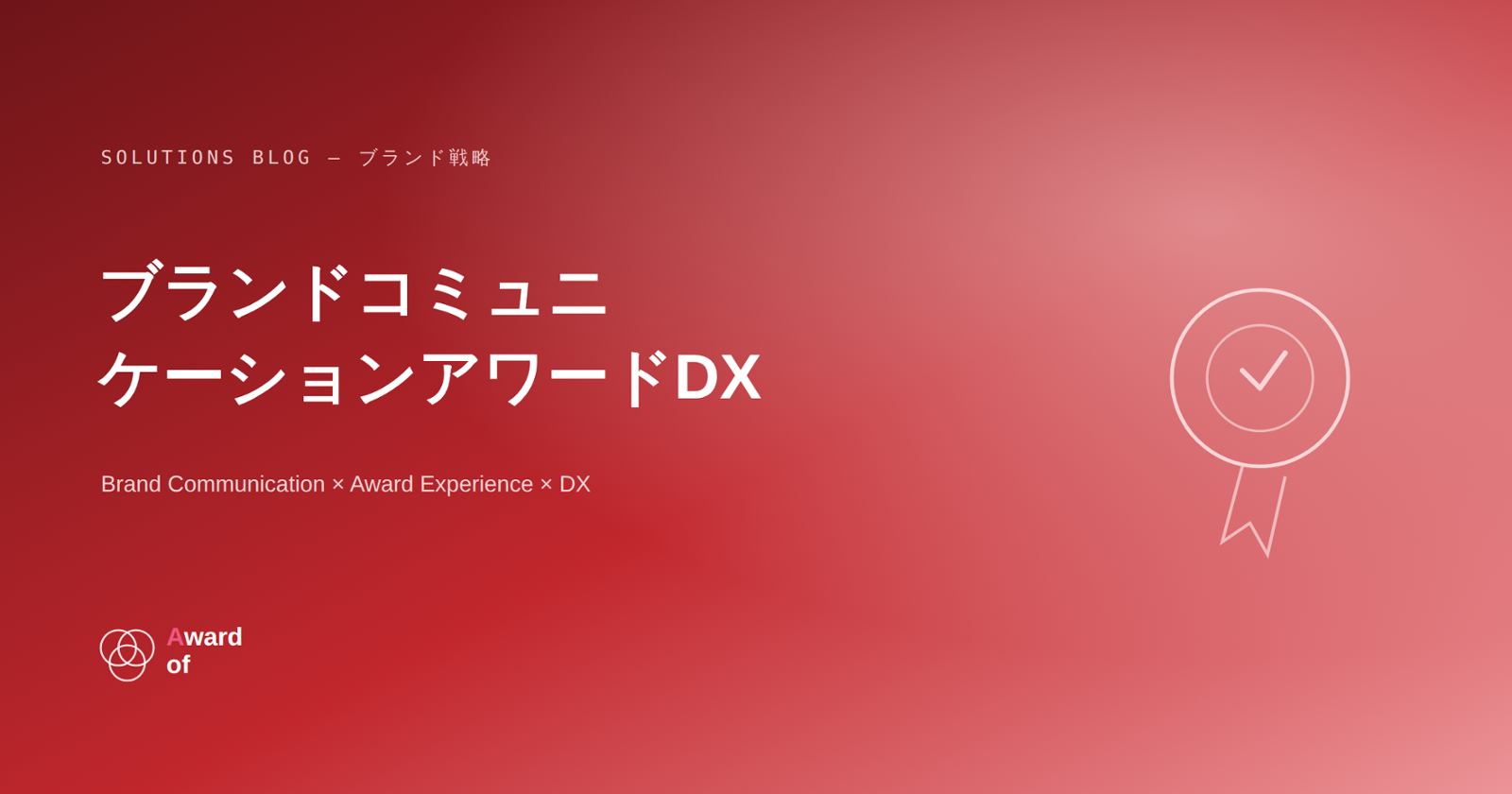ブランドコミュニケーションアワードDX