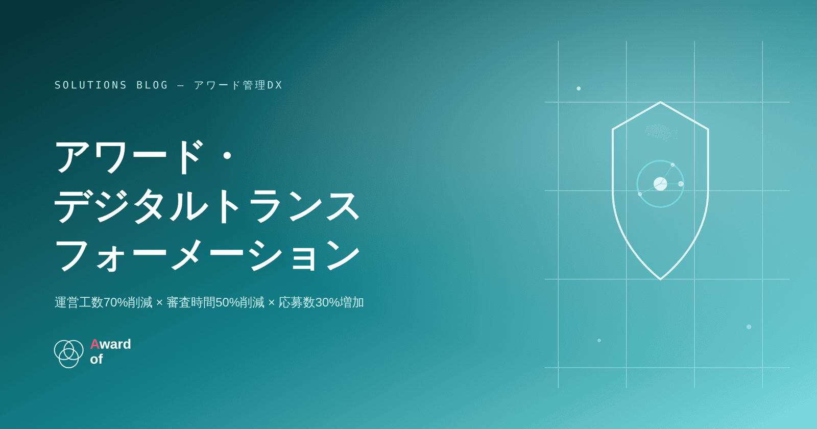 アワードDXソリューション