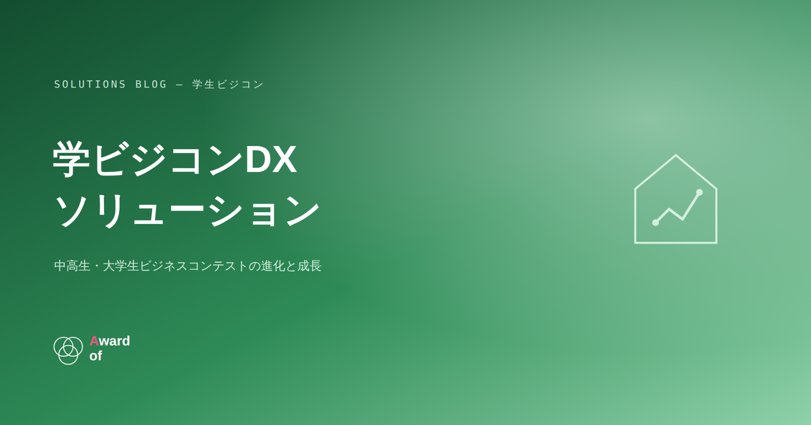 学生ビジネスコンテストDXソリューション