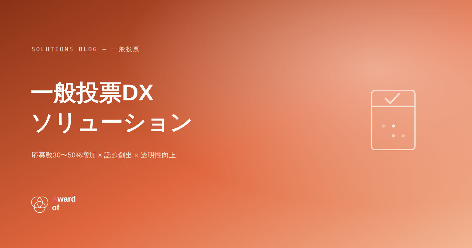 一般投票DXソリューション