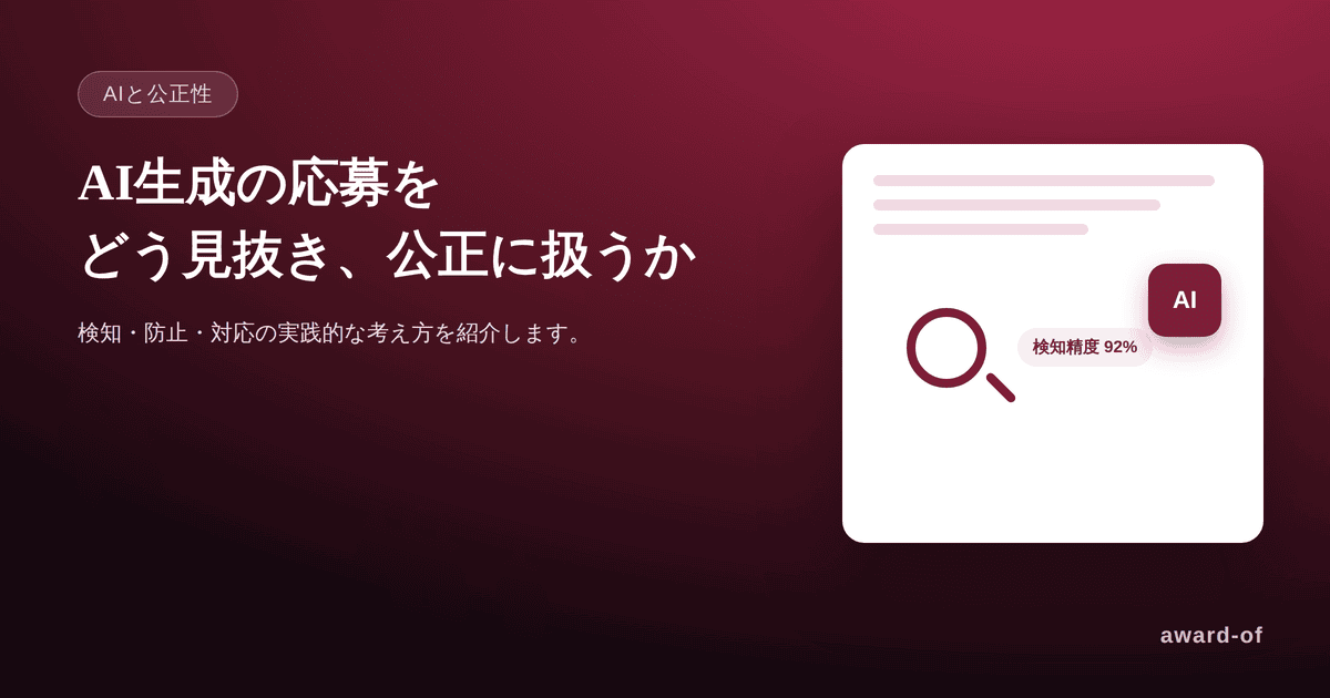 AI生成の応募をどう見抜き、防ぎ、公正に扱うか