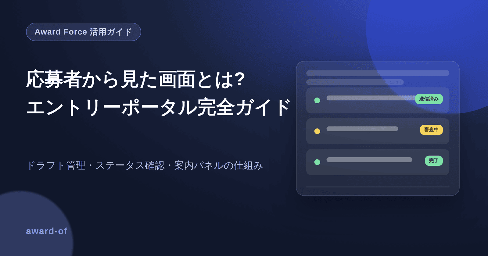 応募者から見た画面とは?