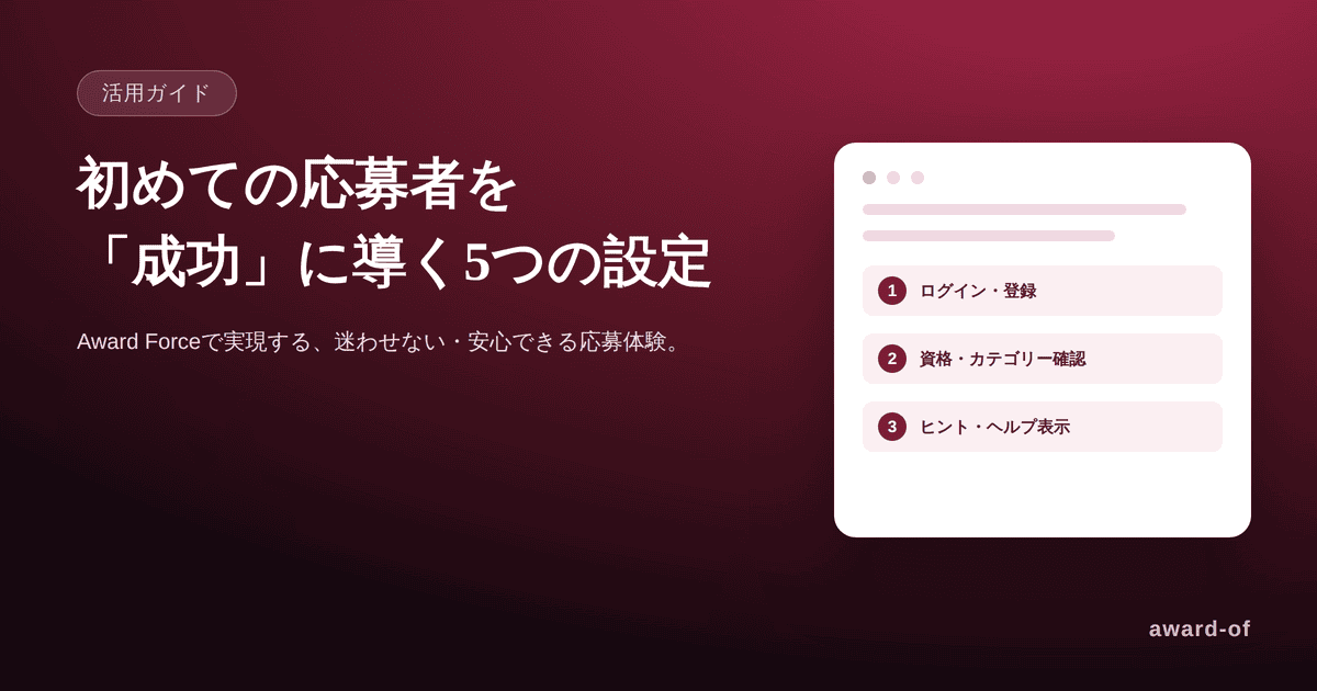 初めての応募者を「成功」に導く、Award Force設定の5つのポイント