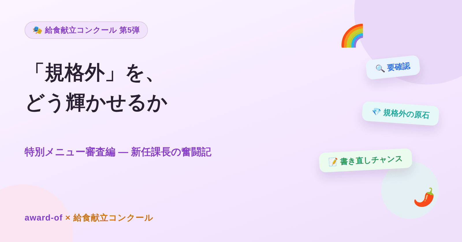 給食献立コンクール★第五弾 - 「規格外」を、どう輝かせるか★新任課長の奮闘記