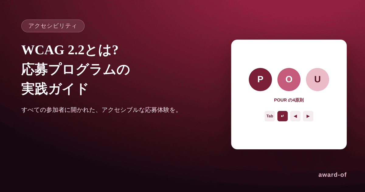WCAG 2.2とは? 応募プログラム運営者のための実践ガイド